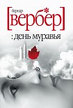 Читать книгу День Муравья