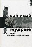 Читать книгу Неискушенно мудрые