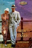 Читать книгу Святость и соблазн