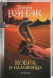 Читать книгу Кобра и наложница