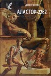Читать книгу Аластор-2262