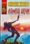Читать книгу Лампа Ночи