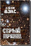 Читать книгу Серый принц