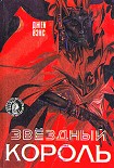 Читать книгу Звездный король