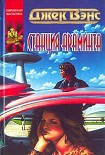 Читать книгу Станция Араминта