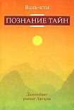 Читать книгу Познание тайн