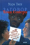 Читать книгу Заговор Тома Сойера