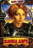 Читать книгу Личные воспоминания о Жанне д'Арк сьера Луи де Конта, её пажа и секретаря