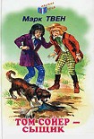 Читать книгу Том Сойер – сыщик