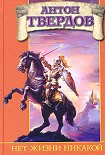 Читать книгу Нет жизни никакой