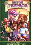 Читать книгу Приятно познакомиться