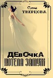 Читать книгу Девочка хотела замуж
