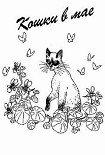 Читать книгу Кошки в мае