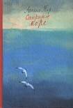 Читать книгу Открытое море