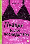 Читать книгу Правда или последствия