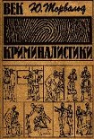 Читать книгу Век криминалистики