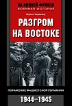 Читать книгу Разгром на востоке. Поражение фашистской Германии. 1944-1945