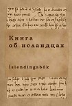 Читать книгу Книга об исландцах