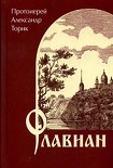 Читать книгу Флавиан