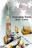 Читать книгу Дело — Табак