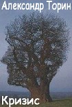 Читать книгу Кризис