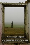 Читать книгу Осенние рассказы