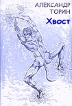 Читать книгу Хвост