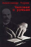 Читать книгу Человек с ружьем