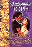 Читать книгу Забвению неподвластно
