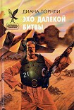Читать книгу Эхо далекой битвы