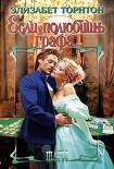 Читать книгу Если полюбишь графа