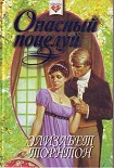 Читать книгу Опасный поцелуй (Самозванка)