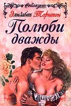 Читать книгу Полюби дважды