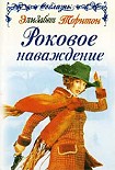 Читать книгу Роковое наваждение