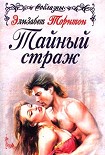 Читать книгу Тайный страж