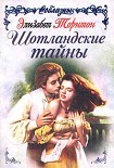 Читать книгу Шотландские тайны