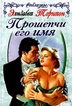 Читать книгу Прошепчи его имя
