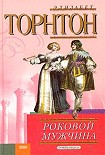 Читать книгу Роковой мужчина