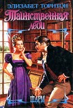 Читать книгу Таинственная леди