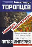 Читать книгу Двенадцать подвигов России