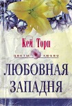 Читать книгу Любовная западня