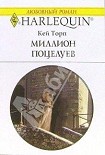 Читать книгу Миллион поцелуев
