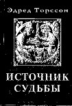 Читать книгу Источник Судьбы
