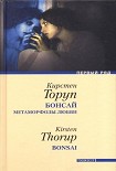 Читать книгу Бонсай