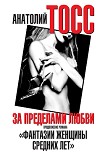 Читать книгу За пределами любви
