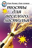Читать книгу Тосты для веселого застолья