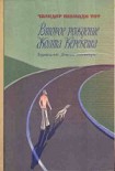 Читать книгу Второе рождение Жолта Керекеша