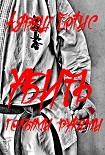Читать книгу Убить голыми руками
