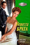 Читать книгу Невеста брата