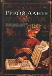 Читать книгу Рукой Данте